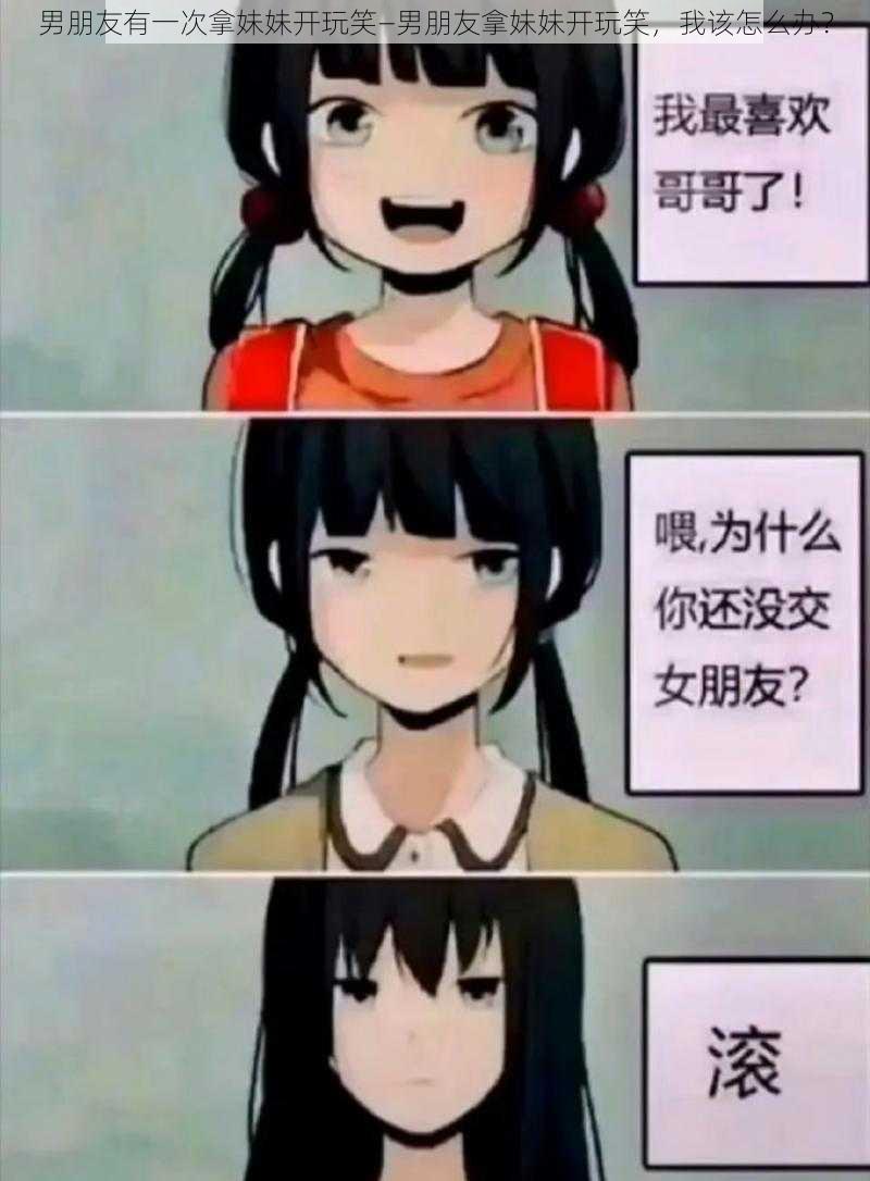 男朋友有一次拿妹妹开玩笑—男朋友拿妹妹开玩笑,我该怎么办?