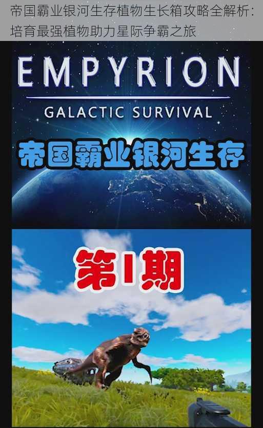 帝国霸业银河生存植物生长箱攻略全解析:培育最强植物助力星际争霸之旅
