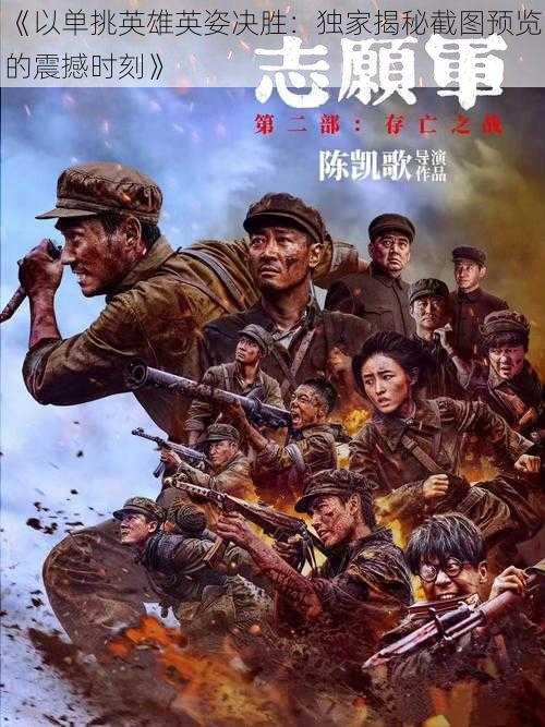 《以单挑英雄英姿决胜:独家揭秘截图预览的震撼时刻》