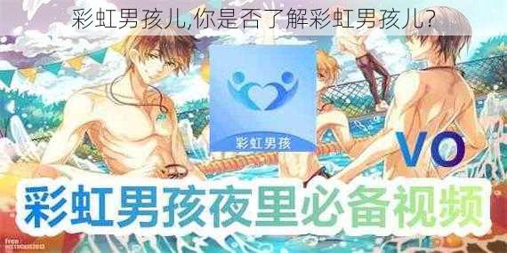 彩虹男孩儿,你是否了解彩虹男孩儿?