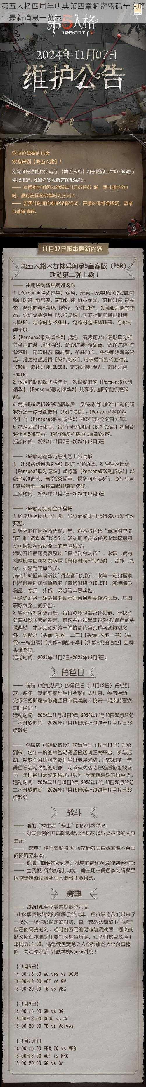 第五人格四周年庆典第四章解密密码全攻略:最新消息一览表