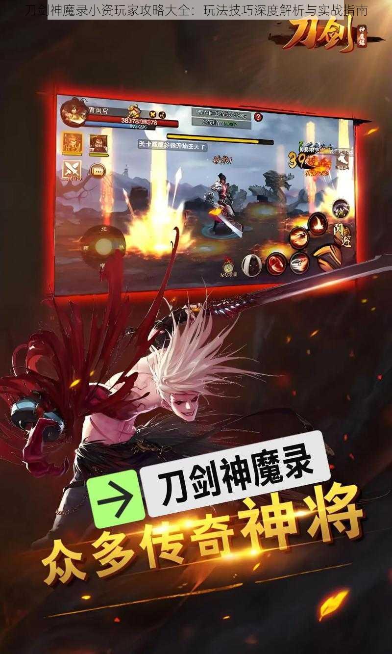刀剑神魔录小资玩家攻略大全:玩法技巧深度解析与实战指南