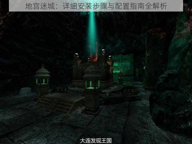地宫迷城:详细安装步骤与配置指南全解析