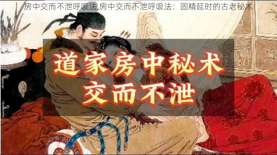 房中交而不泄呼吸法,房中交而不泄呼吸法:固精延时的古老秘术
