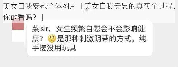 美女自我安慰全体图片【美女自我安慰的真实全过程,你敢看吗?】