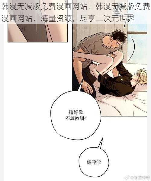 韩漫无减版免费漫画网站、韩漫无减版免费漫画网站,海量资源,尽享二次元世界