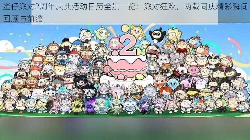蛋仔派对2周年庆典活动日历全景一览:派对狂欢,两载同庆精彩瞬间回顾与前瞻