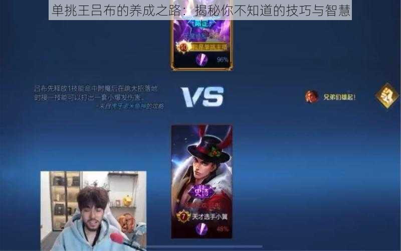 单挑王吕布的养成之路:揭秘你不知道的技巧与智慧