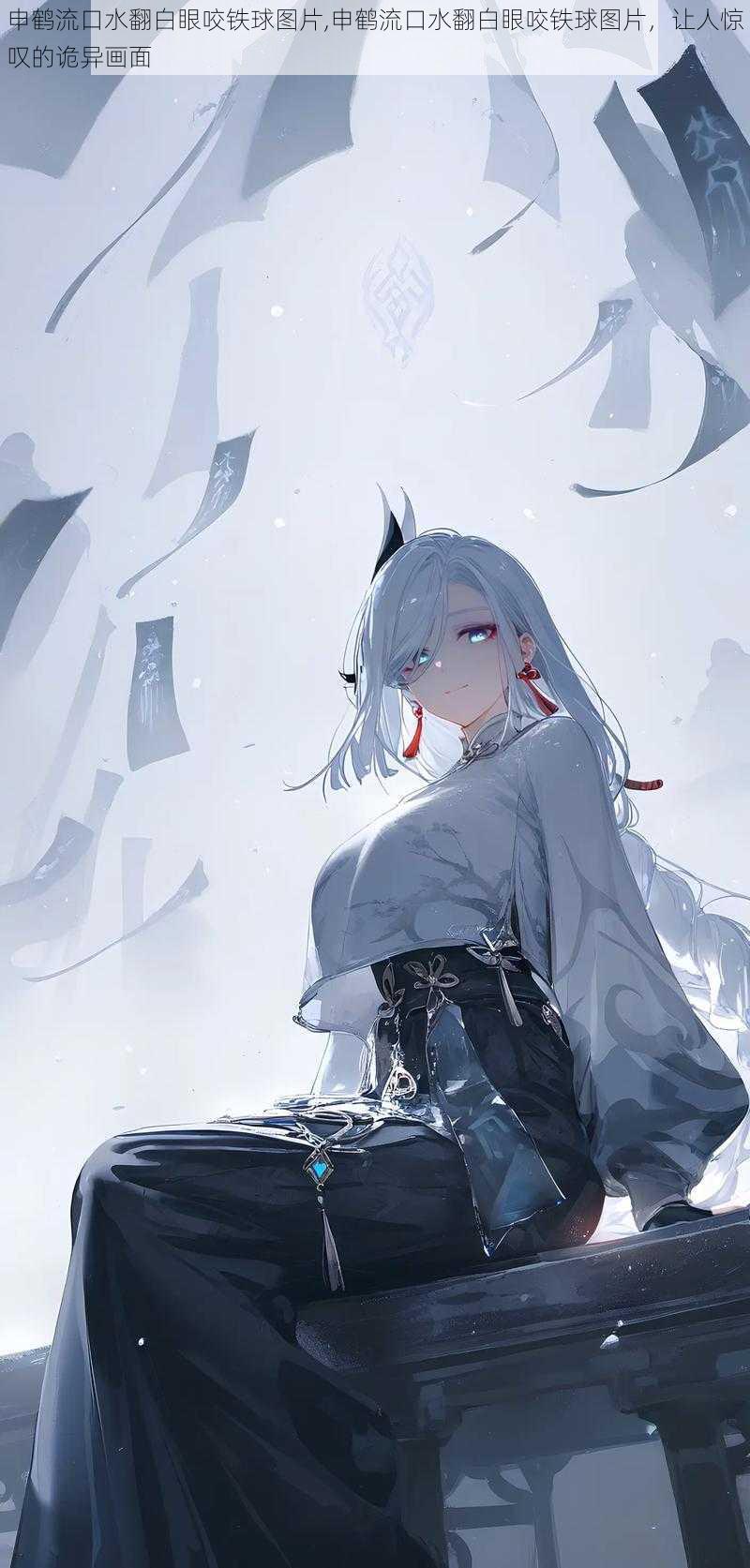 申鹤流口水翻白眼咬铁球图片,申鹤流口水翻白眼咬铁球图片,让人惊叹的诡异画面