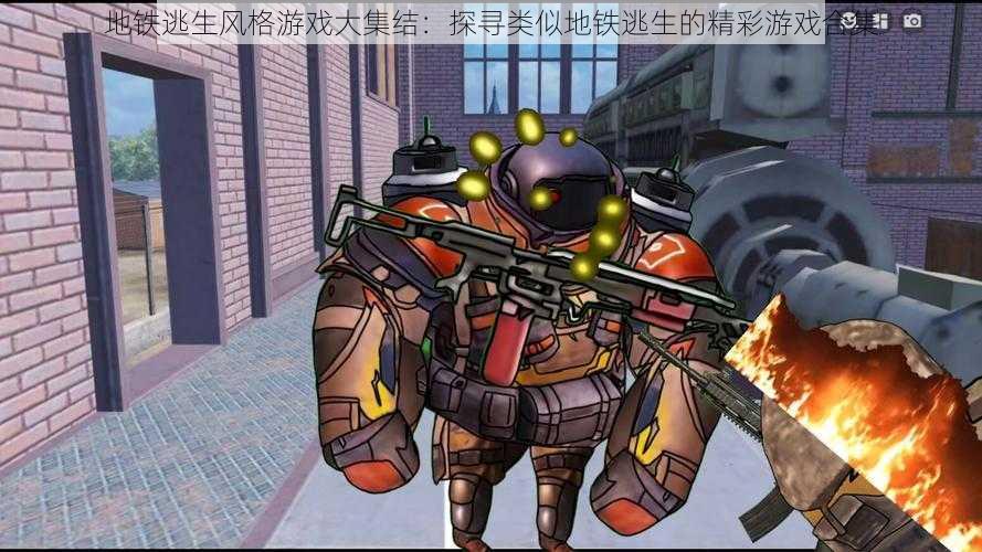 地铁逃生风格游戏大集结:探寻类似地铁逃生的精彩游戏合集