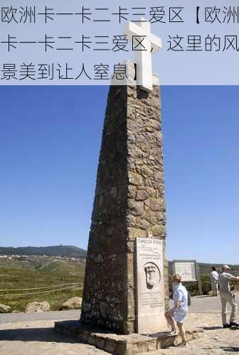 欧洲卡一卡二卡三爱区【欧洲卡一卡二卡三爱区,这里的风景美到让人窒息】
