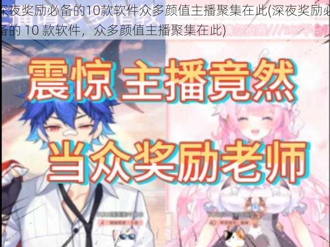 深夜奖励必备的10款软件众多颜值主播聚集在此(深夜奖励必备的 10 款软件,众多颜值主播聚集在此)