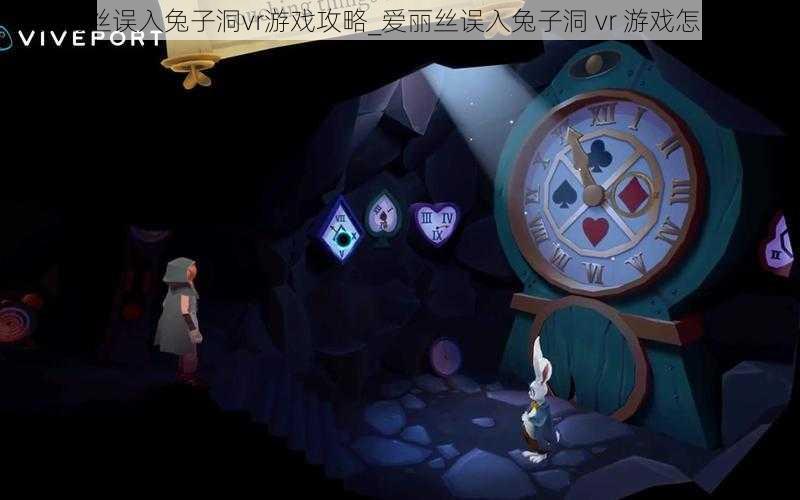 爱丽丝误入兔子洞vr游戏攻略_爱丽丝误入兔子洞 vr 游戏怎么玩?