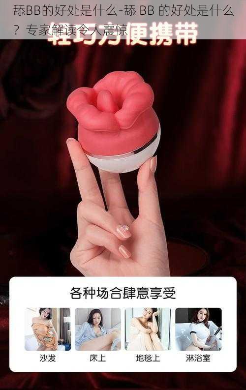 舔BB的好处是什么-舔 BB 的好处是什么?专家解读令人震惊