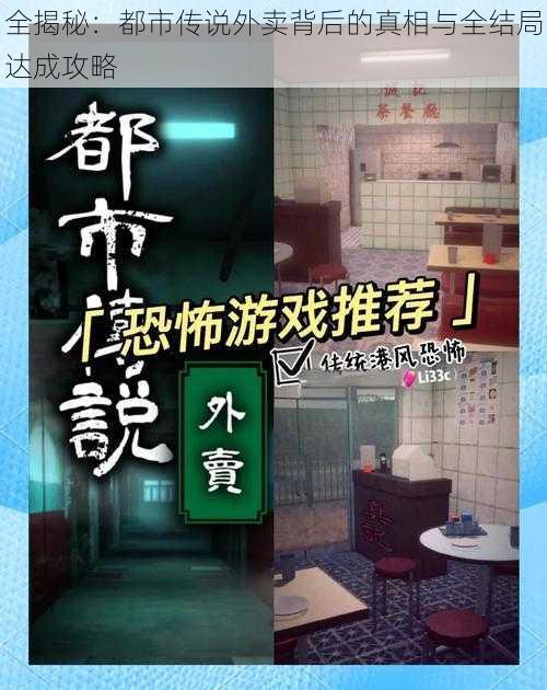 全揭秘：都市传说外卖背后的真相与全结局达成攻略