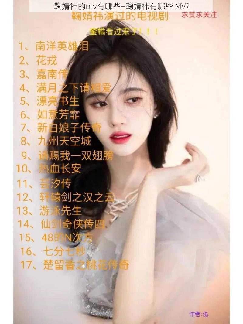 鞠婧祎的mv有哪些—鞠婧祎有哪些 MV？