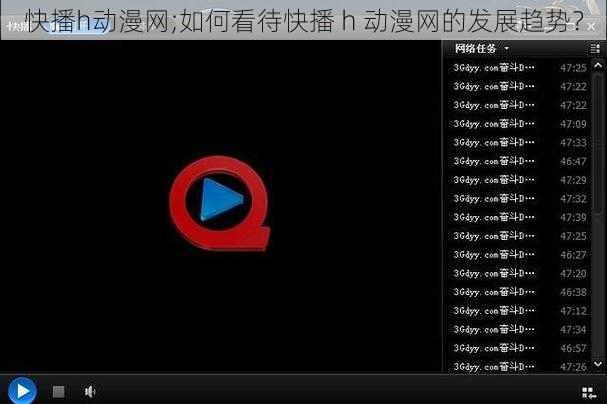 快播h动漫网;如何看待快播 h 动漫网的发展趋势？