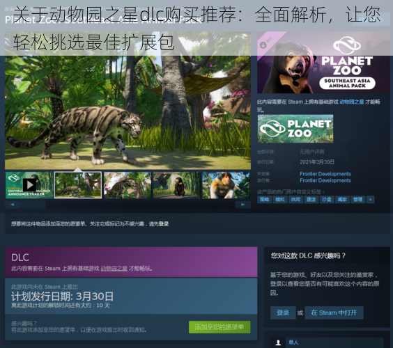 关于动物园之星dlc购买推荐：全面解析，让您轻松挑选最佳扩展包