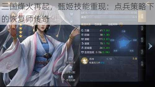 三国烽火再起，甄姬技能重现：点兵策略下的恢复师传奇