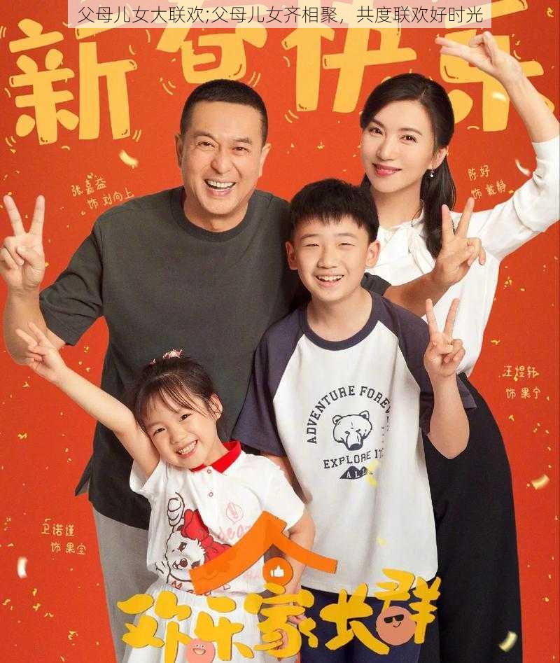 父母儿女大联欢;父母儿女齐相聚,共度联欢好时光