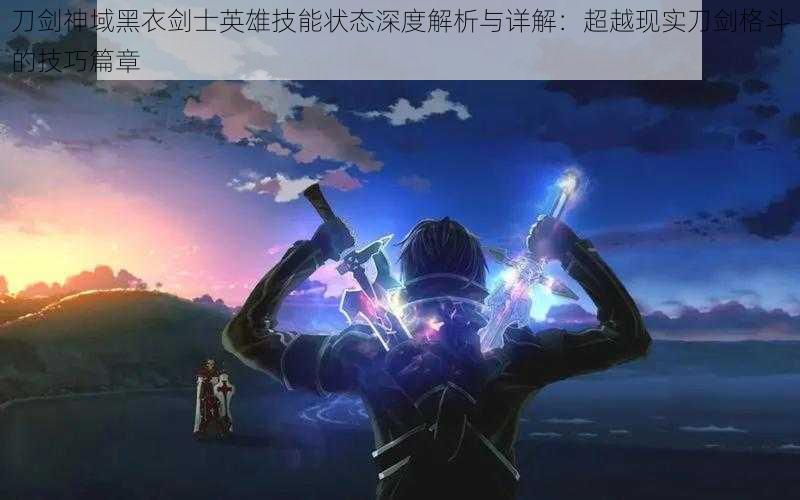 刀剑神域黑衣剑士英雄技能状态深度解析与详解:超越现实刀剑格斗的技巧篇章