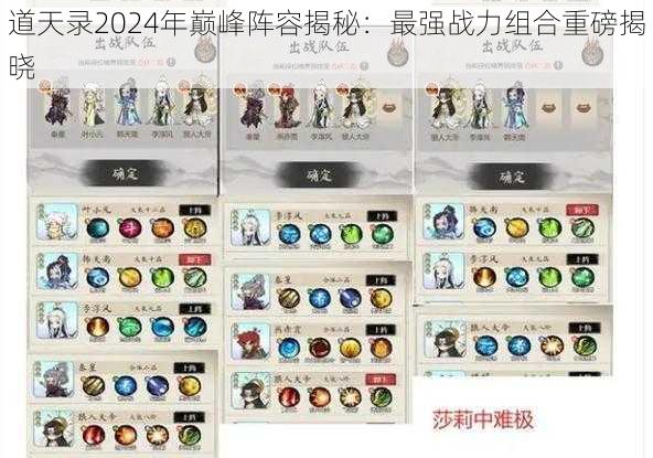 道天录2024年巅峰阵容揭秘:最强战力组合重磅揭晓