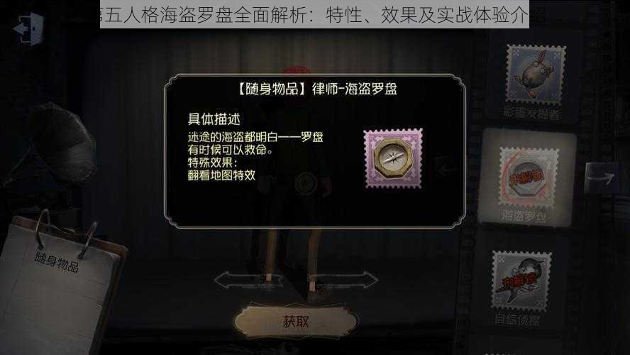 第五人格海盗罗盘全面解析:特性、效果及实战体验介绍