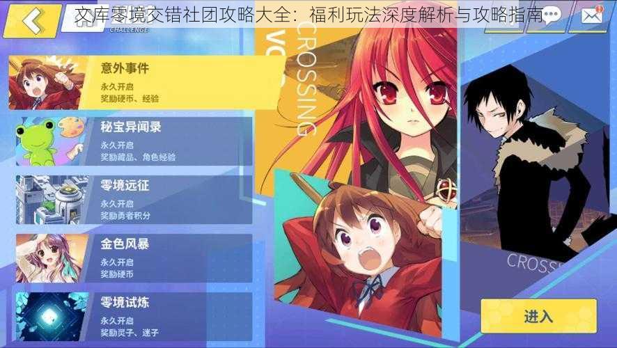文库零境交错社团攻略大全:福利玩法深度解析与攻略指南