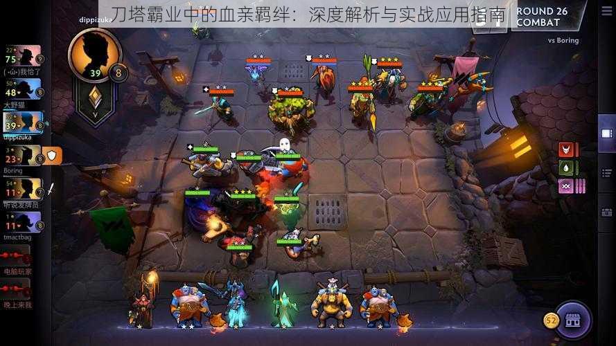 刀塔霸业中的血亲羁绊:深度解析与实战应用指南