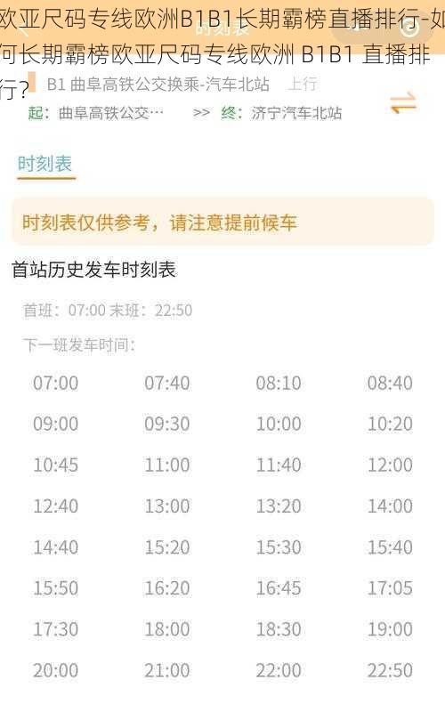 欧亚尺码专线欧洲B1B1长期霸榜直播排行-如何长期霸榜欧亚尺码专线欧洲 B1B1 直播排行?