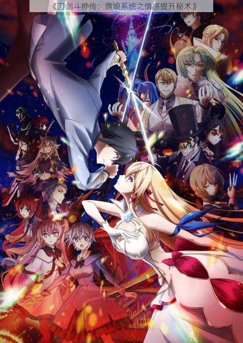 《刀剑斗神传:鼎娘系统之情感提升秘术》