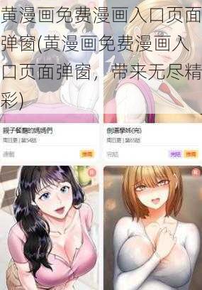 黄漫画免费漫画入口页面弹窗(黄漫画免费漫画入口页面弹窗，带来无尽精彩)