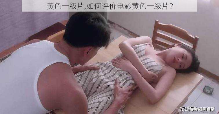 黃色一級片,如何评价电影黄色一级片？