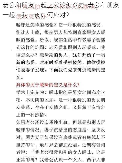 老公和朋友一起上我该怎么办-老公和朋友一起上我，该如何应对？