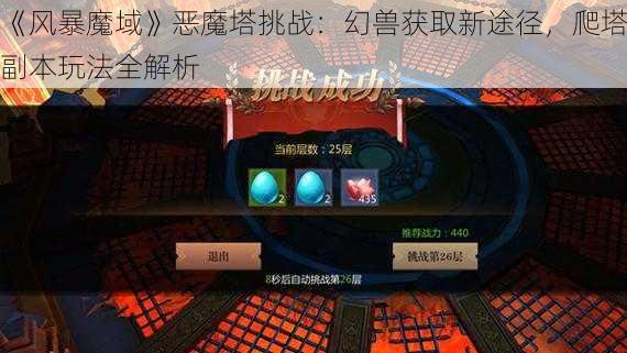 《风暴魔域》恶魔塔挑战：幻兽获取新途径，爬塔副本玩法全解析