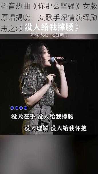 抖音热曲《你那么坚强》女版原唱揭晓：女歌手深情演绎励志之歌