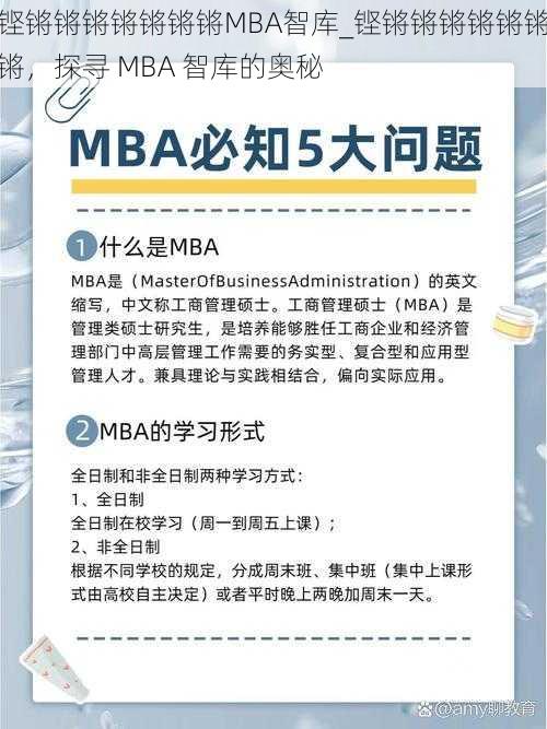 铿锵锵锵锵锵锵锵MBA智库_铿锵锵锵锵锵锵锵，探寻 MBA 智库的奥秘