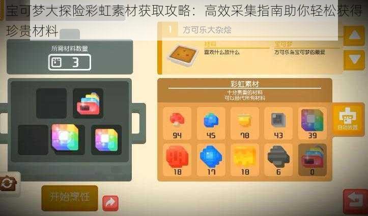 宝可梦大探险彩虹素材获取攻略：高效采集指南助你轻松获得珍贵材料