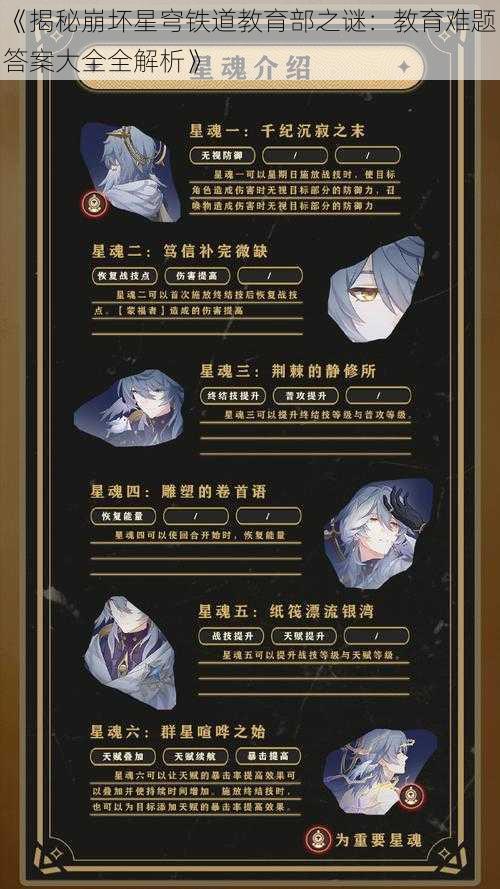 《揭秘崩坏星穹铁道教育部之谜：教育难题答案大全全解析》