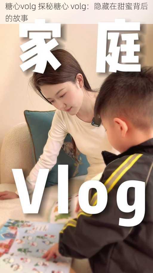 糖心volg 探秘糖心 volg：隐藏在甜蜜背后的故事