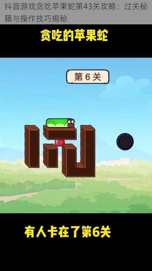 抖音游戏贪吃苹果蛇第43关攻略:过关秘籍与操作技巧揭秘
