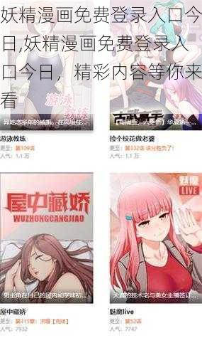 妖精漫画免费登录入口今日,妖精漫画免费登录入口今日，精彩内容等你来看