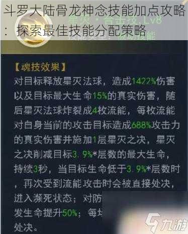 斗罗大陆骨龙神念技能加点攻略：探索最佳技能分配策略