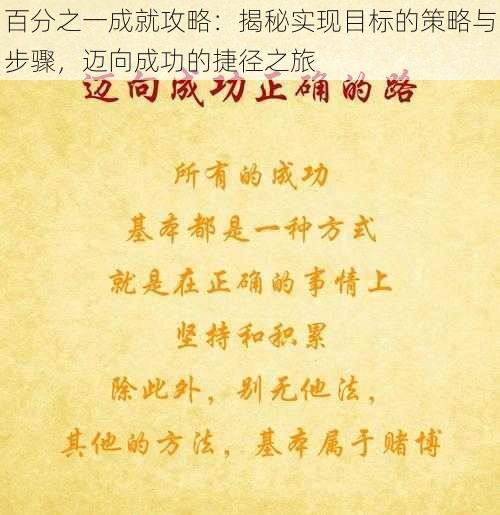 百分之一成就攻略：揭秘实现目标的策略与步骤，迈向成功的捷径之旅