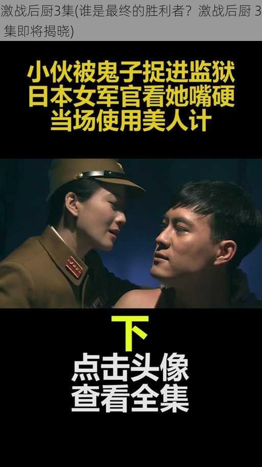 激战后厨3集(谁是最终的胜利者?激战后厨 3 集即将揭晓)