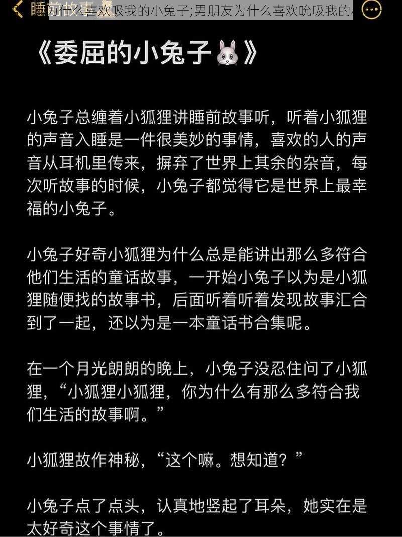 男朋友为什么喜欢吸我的小兔子;男朋友为什么喜欢吮吸我的小兔子？