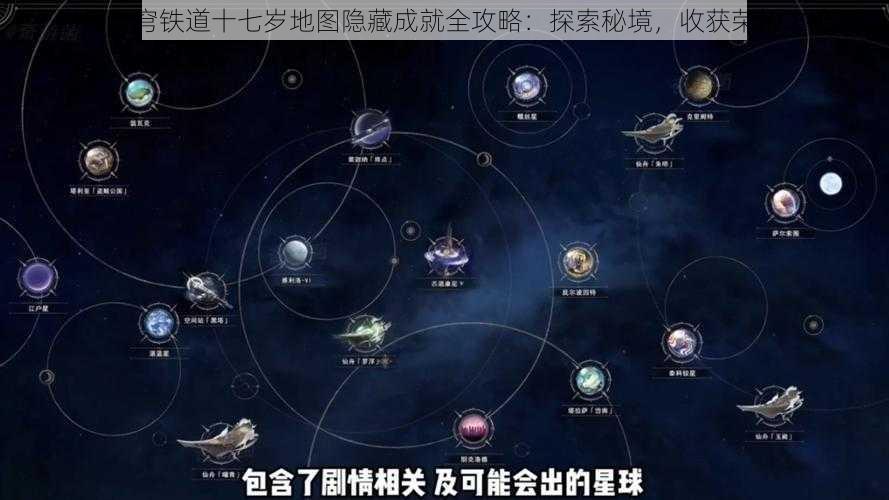 崩坏星穹铁道十七岁地图隐藏成就全攻略：探索秘境，收获荣耀之路