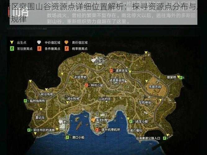 暗区突围山谷资源点详细位置解析：探寻资源点分布与刷新规律