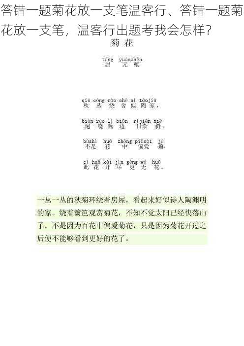 答错一题菊花放一支笔温客行、答错一题菊花放一支笔，温客行出题考我会怎样？