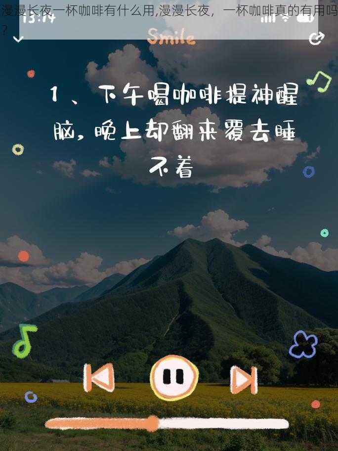 漫漫长夜一杯咖啡有什么用,漫漫长夜,一杯咖啡真的有用吗?